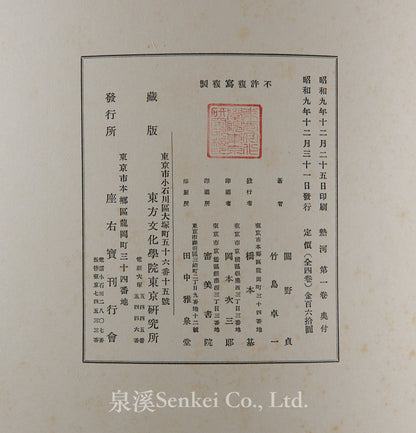 熱河 Jehol: The Most Glorious and Monumental Relics in Manchukuo, 4 vols. 1934