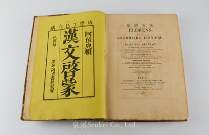 漢文啓蒙 Elemens de la Grammaire Chinoise, 1857