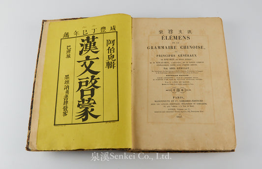 漢文啓蒙 Elemens de la Grammaire Chinoise, 1857