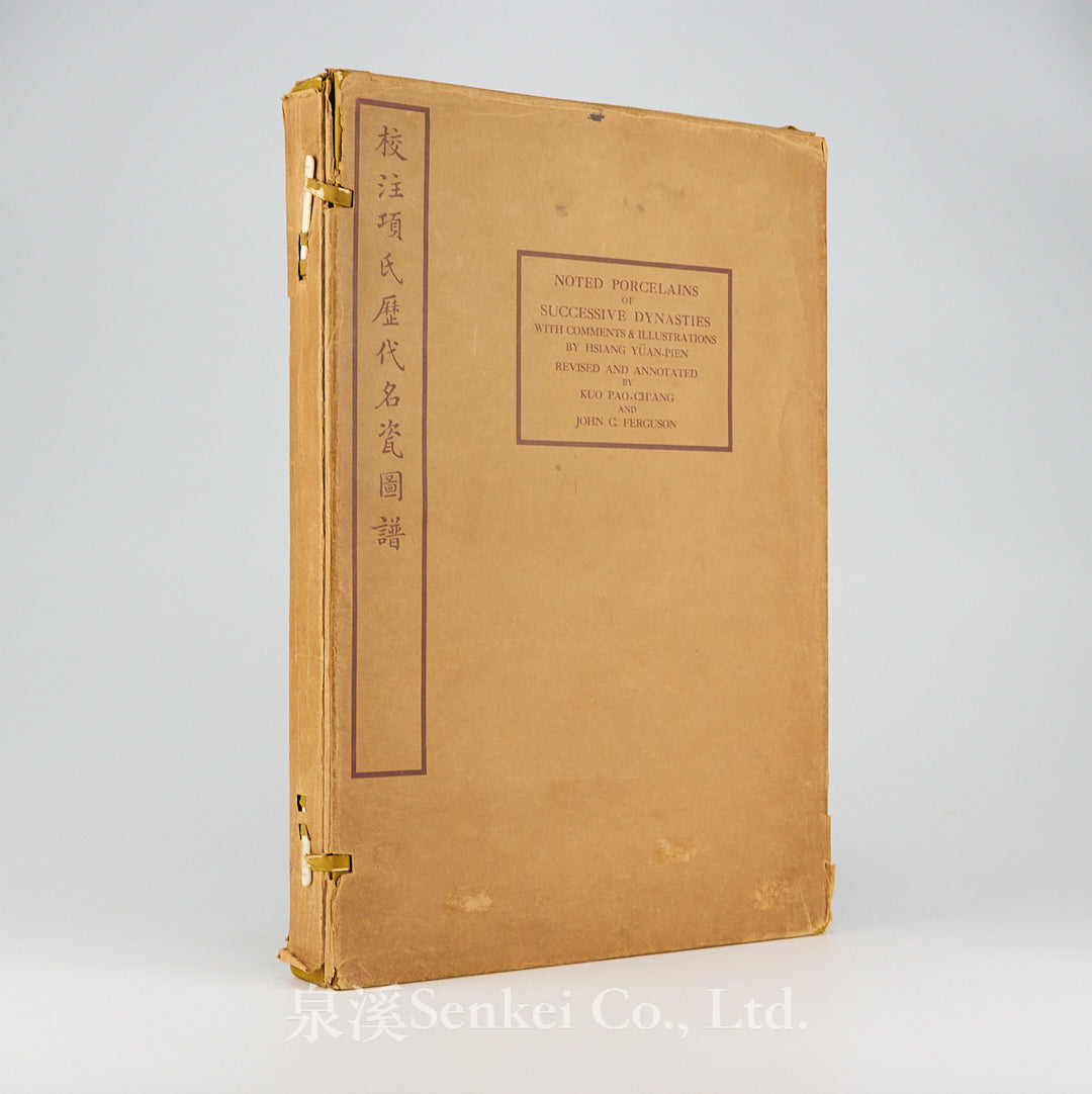 校注項氏歷代名瓷圖譜 [Noted Porcelains of Successive Dynasties With Comments & Illustrations] Peiping, 1931