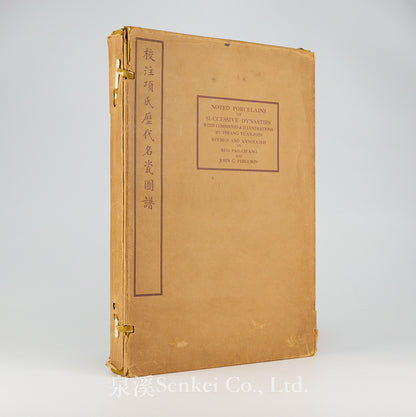 校注項氏歷代名瓷圖譜 [Noted Porcelains of Successive Dynasties With Comments & Illustrations] Peiping, 1931