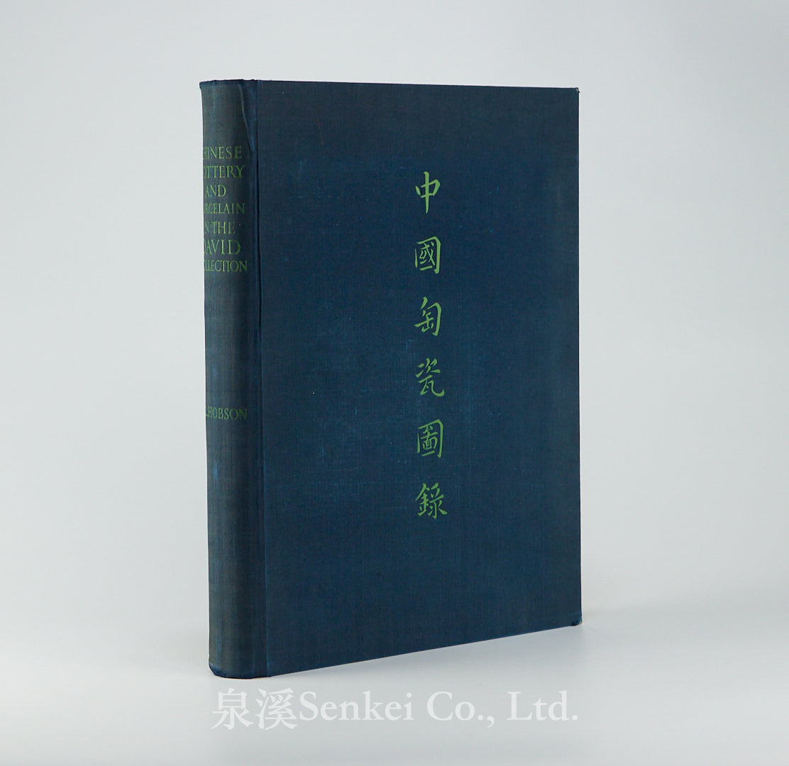 大維德爵士所藏中國陶瓷圖錄 A Catalogue of Chinese Pottery and Porcelain in the Collection of Sir Percival David. London: The Stourton Press, 1934.