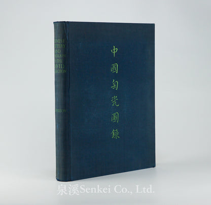大維德爵士所藏中國陶瓷圖錄 A Catalogue of Chinese Pottery and Porcelain in the Collection of Sir Percival David. London: The Stourton Press, 1934.