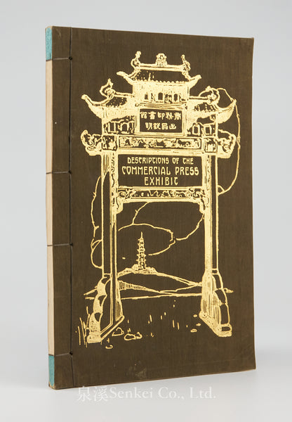 Descriptions of the Commercial Press Exhibit Published for the 1926 Philadelphia Exposition by The Commercial Press
