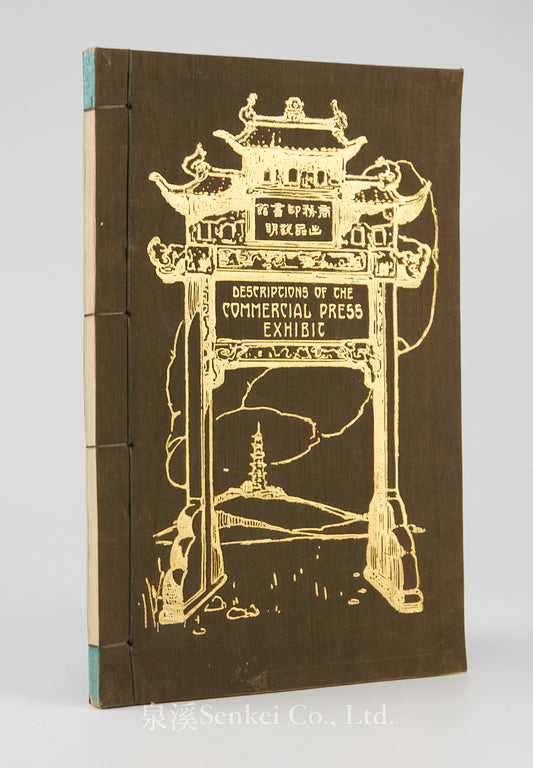 Descriptions of the Commercial Press Exhibit Published for the 1926 Philadelphia Exposition by The Commercial Press