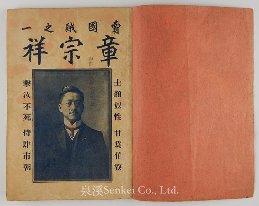 1919年五四運動文獻《賣國賊-章宗祥》愛國社發行