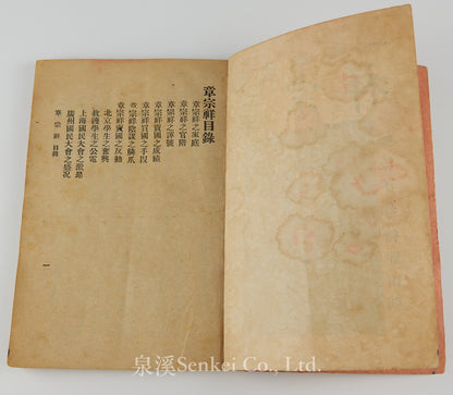 1919年五四運動文獻《賣國賊-章宗祥》愛國社發行