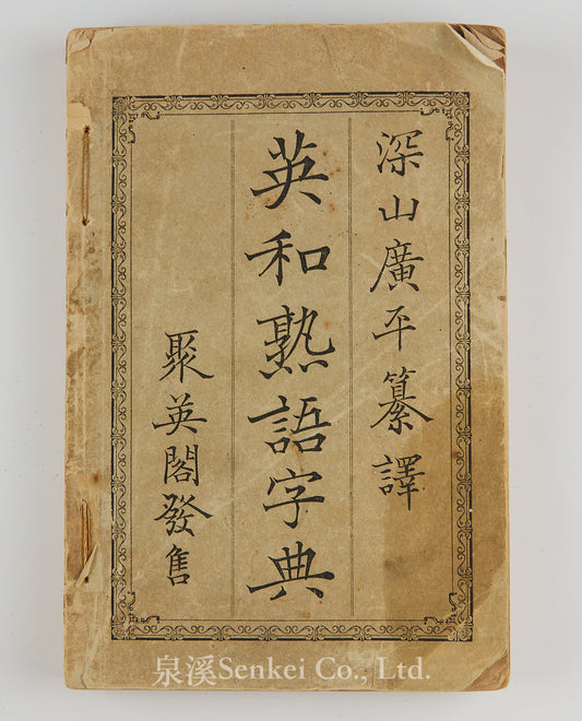 1885年英和熟語字典 深山廣平纂譯
