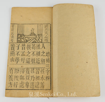 民國 增補三字經 木版畫