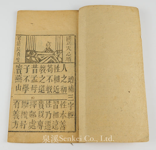 民國 增補三字經 木版畫