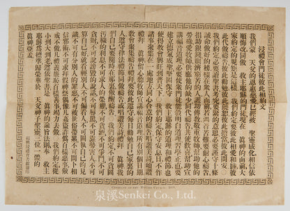 1888 浸禮會門徒彼此相約文 紹興浸禮會書館擺印