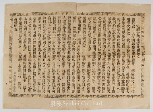 1888 浸禮會門徒彼此相約文 紹興浸禮會書館擺印