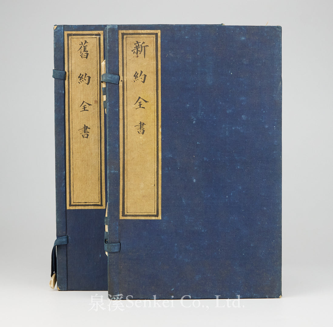 1878 Old Testament and New Testament In Chinese in 3 volumes