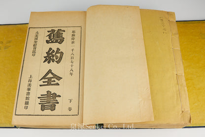 1878 Old Testament and New Testament In Chinese in 3 volumes