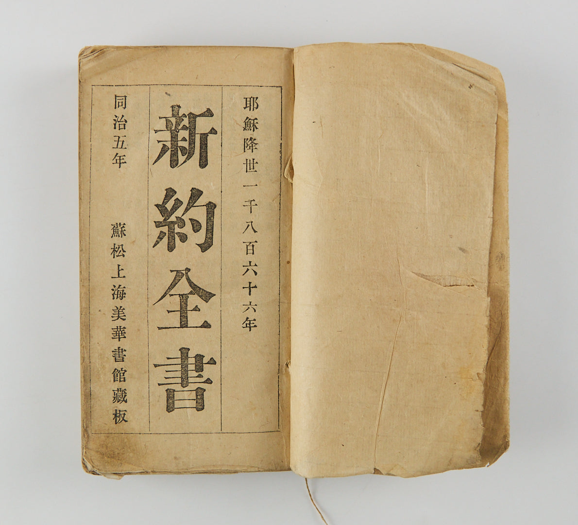 新約全書 The New Testament in High Wenli 蘇松上海美華書館, 1865