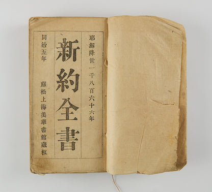 新約全書 The New Testament in High Wenli 蘇松上海美華書館, 1865