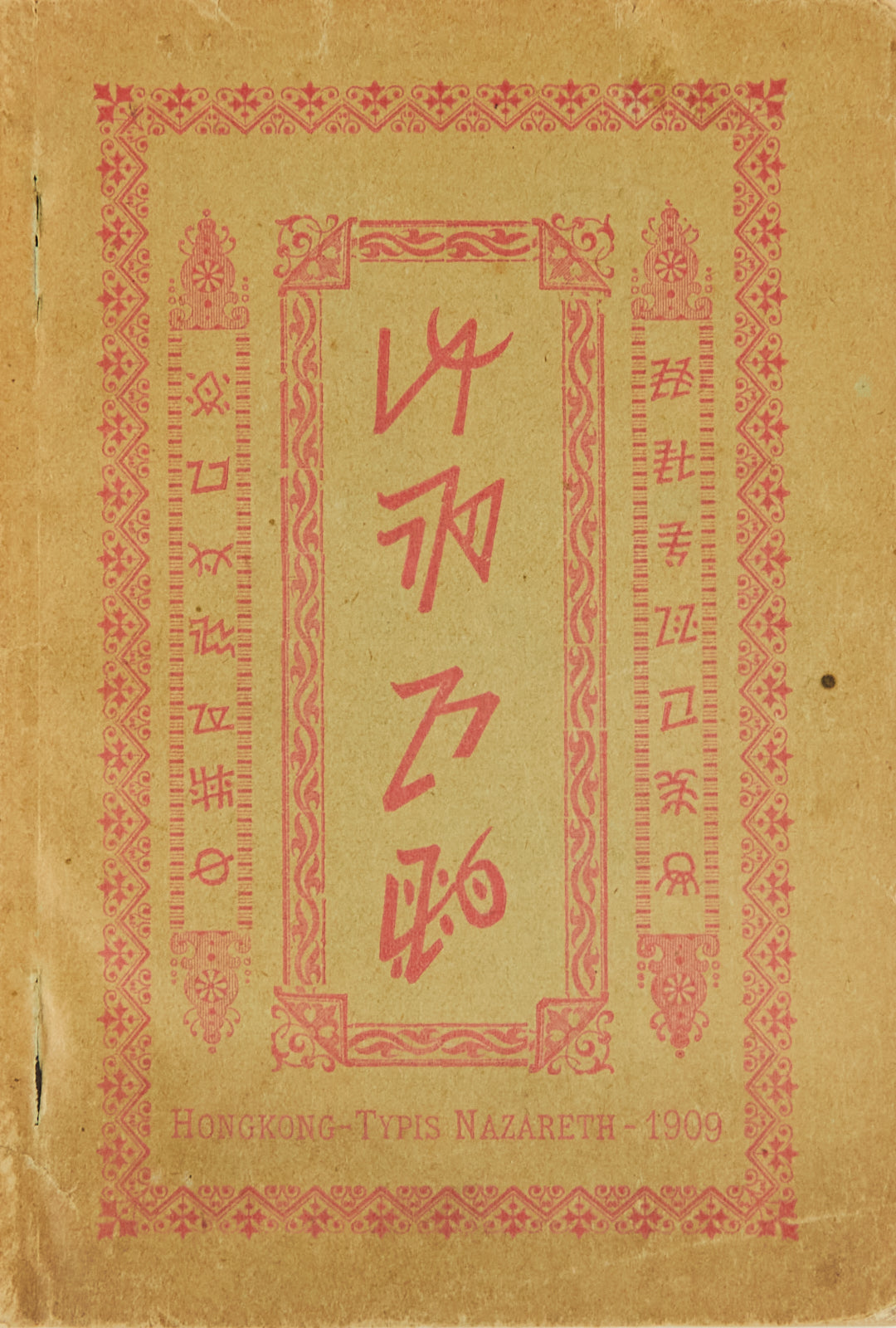 Nadokuse 彝文教理問答 [Catholic Catechism in Yi script] the earliest known book printed in the Yi script with movable metal type, Hong Kong, 1909