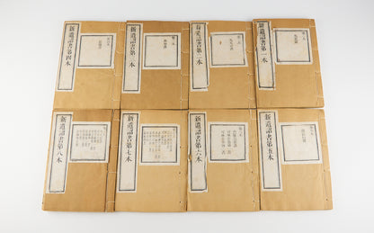 耶穌基利士督我主救者新遺詔書 [New Testament in High Wenli Chinese]. Translated by Robert Morrison (馬禮遜). Canton, ca. 1815. 8 vols.