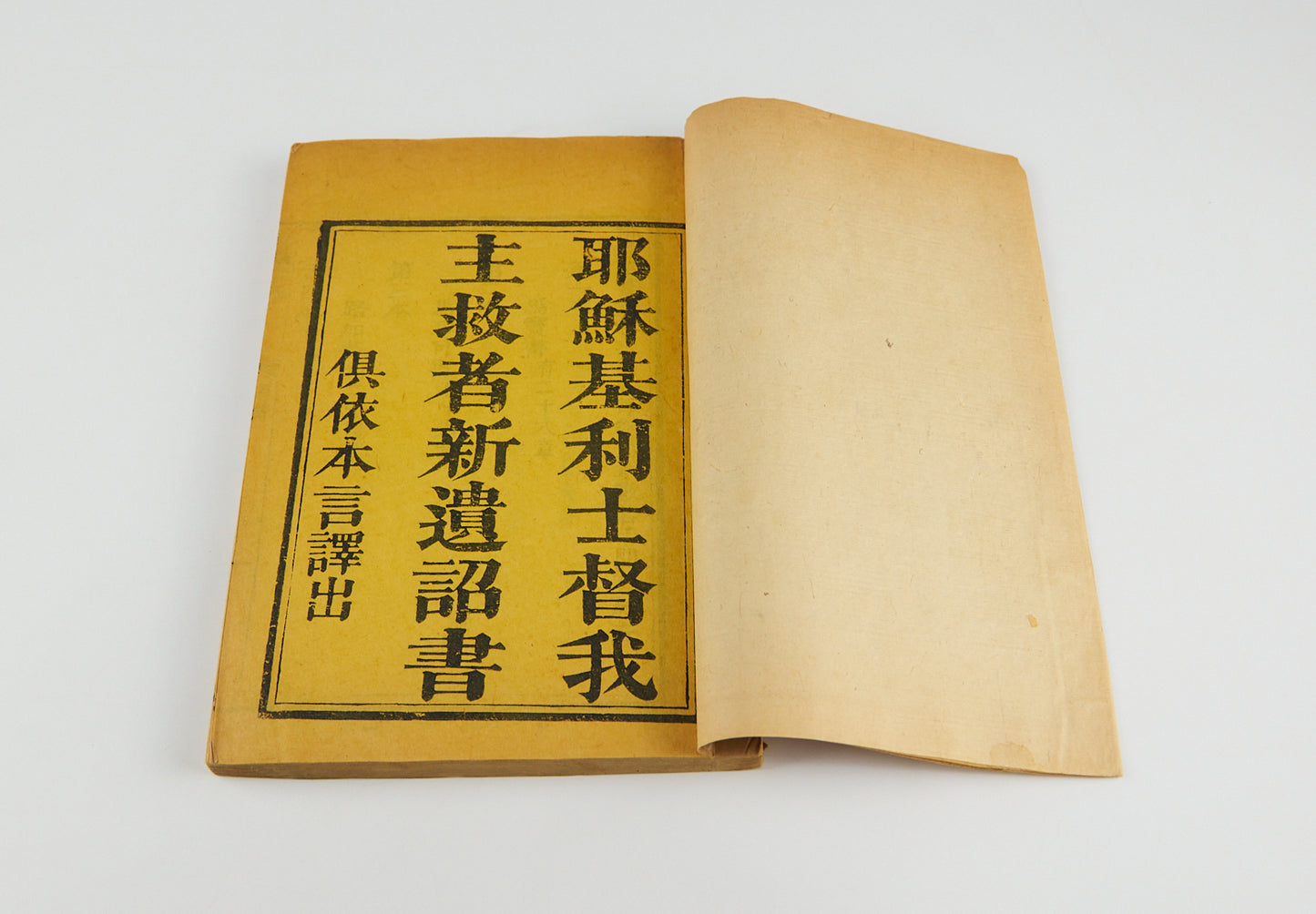 耶穌基利士督我主救者新遺詔書 [New Testament in High Wenli Chinese]. Translated by Robert Morrison (馬禮遜). Canton, ca. 1815. 8 vols.