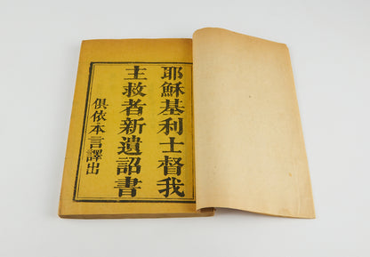 耶穌基利士督我主救者新遺詔書 [New Testament in High Wenli Chinese]. Translated by Robert Morrison (馬禮遜). Canton, ca. 1815. 8 vols.