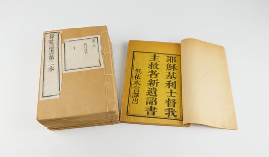 耶穌基利士督我主救者新遺詔書 [New Testament in High Wenli Chinese]. Translated by Robert Morrison (馬禮遜). Canton, ca. 1815. 8 vols.