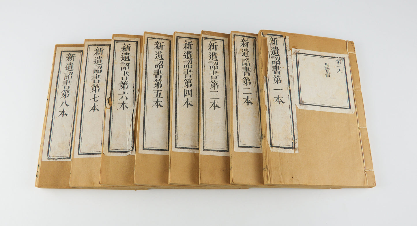 耶穌基利士督我主救者新遺詔書 [New Testament in High Wenli Chinese]. Translated by Robert Morrison (馬禮遜). Canton, ca. 1815. 8 vols.