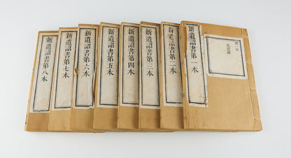 耶穌基利士督我主救者新遺詔書 [New Testament in High Wenli Chinese]. Translated by Robert Morrison (馬禮遜). Canton, ca. 1815. 8 vols.
