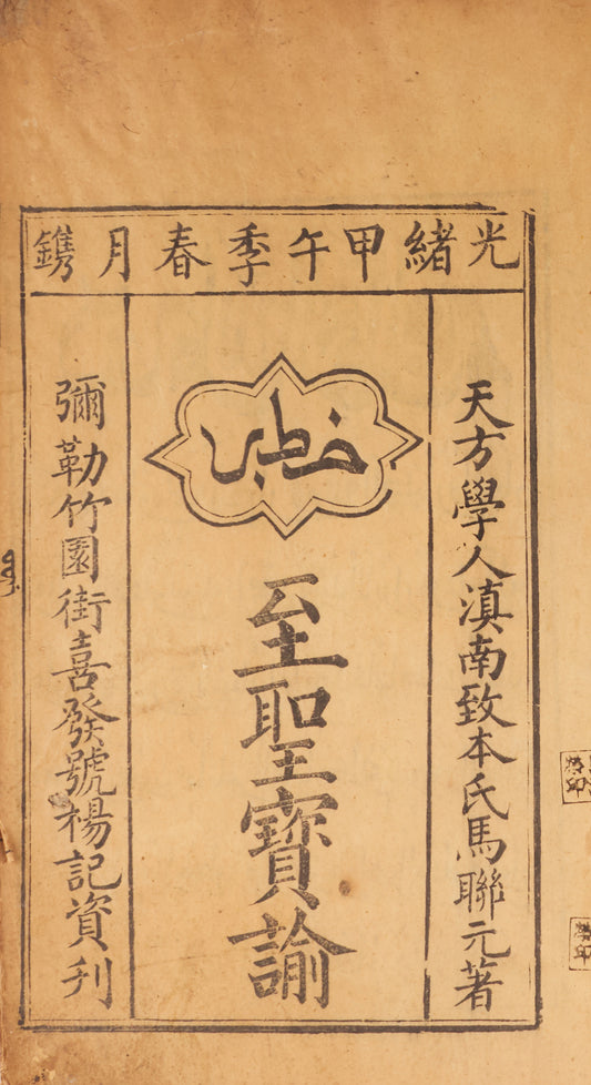 Zhisheng Baoyu 至聖寶諭 [Sharḥ al-Khuṭab al-Arbaʿīn al-Kirām: Commentary on the Forty Noble Sermons]. Yunnan, 1894. 2 volumes.