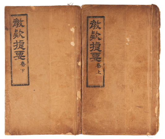 Jiao Kuan Jie Yao 教款捷要 [Muhimmāt al-Muslimīn: Essential Points of Islamic Doctrine and Practice]. Yunnan, 1894 (Guangxu 20). 2 volumes.