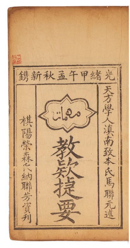 Jiao Kuan Jie Yao 教款捷要 [Muhimmāt al-Muslimīn: Essential Points of Islamic Doctrine and Practice]. Yunnan, 1894 (Guangxu 20). 2 volumes.
